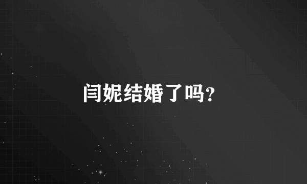 闫妮结婚了吗？