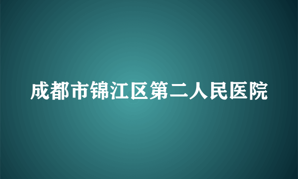 成都市锦江区第二人民医院