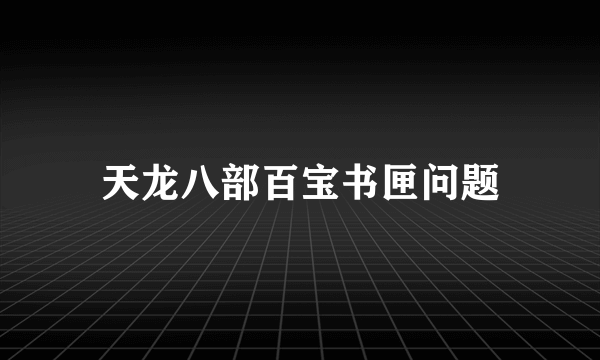 天龙八部百宝书匣问题