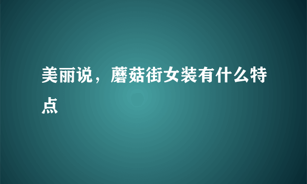 美丽说，蘑菇街女装有什么特点