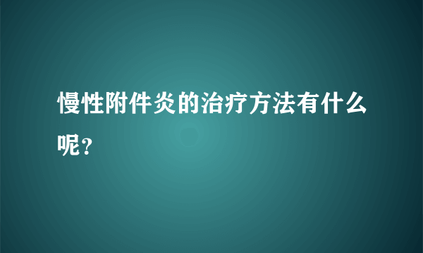 慢性附件炎的治疗方法有什么呢？