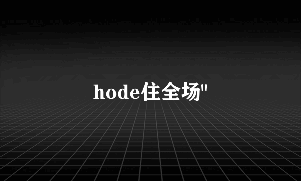 hode住全场