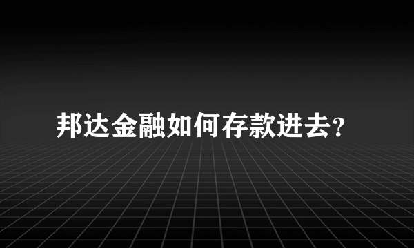 邦达金融如何存款进去？