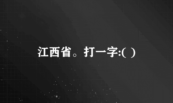 江西省。打一字:( )