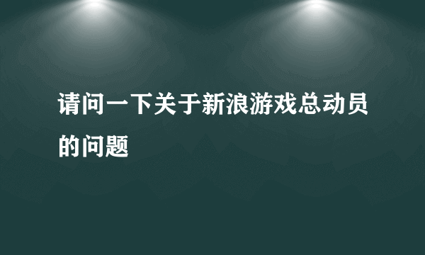 请问一下关于新浪游戏总动员的问题