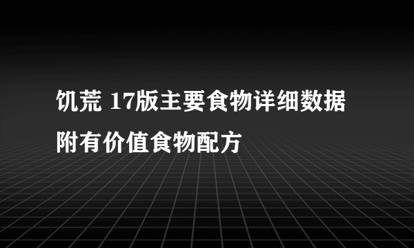 饥荒 17版主要食物详细数据 附有价值食物配方