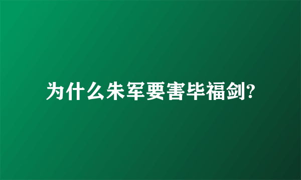 为什么朱军要害毕福剑?