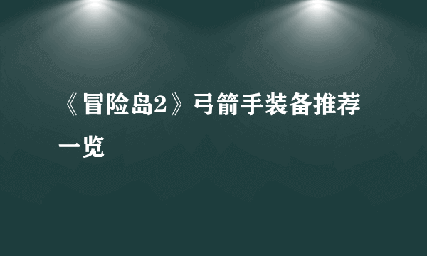 《冒险岛2》弓箭手装备推荐一览