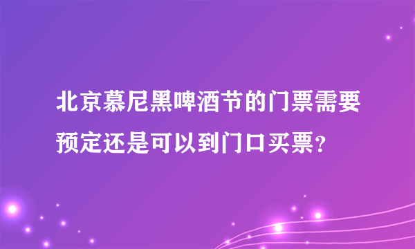 北京慕尼黑啤酒节的门票需要预定还是可以到门口买票？