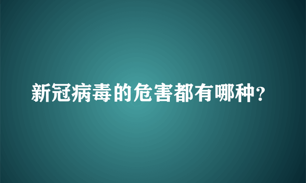 新冠病毒的危害都有哪种？