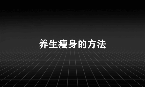 养生瘦身的方法