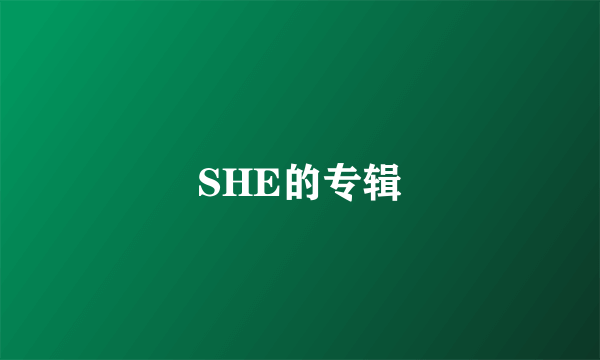 SHE的专辑