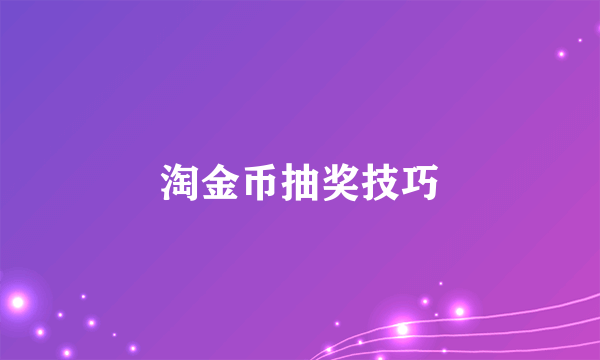 淘金币抽奖技巧