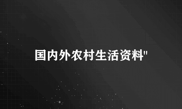 国内外农村生活资料