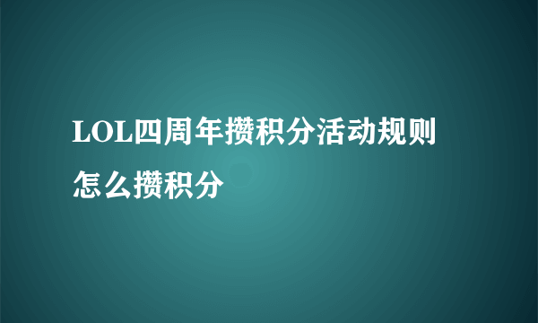 LOL四周年攒积分活动规则 怎么攒积分