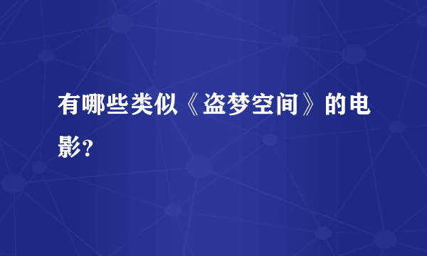 有哪些类似《盗梦空间》的电影？