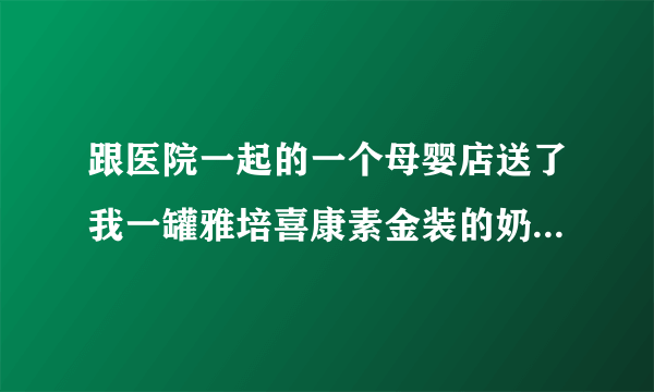 跟医院一起的一个母婴店送了我一罐雅培喜康素金装的奶粉,现在很纠结宝宝出生后到底该不该给宝宝喝呢？