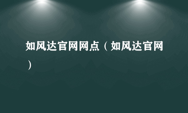 如风达官网网点（如风达官网）