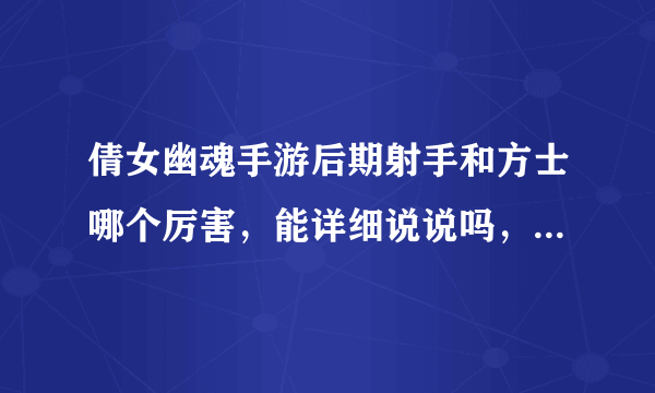 倩女幽魂手游后期射手和方士哪个厉害，能详细说说吗，我不想走弯路，不想转职？