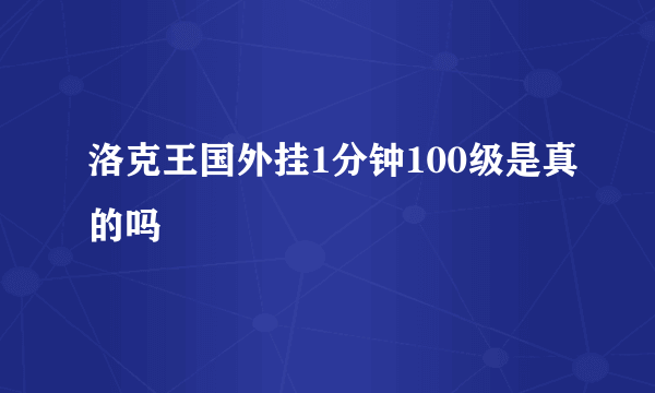 洛克王国外挂1分钟100级是真的吗