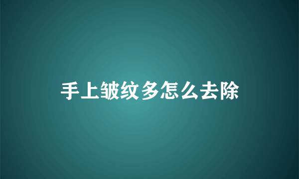 手上皱纹多怎么去除