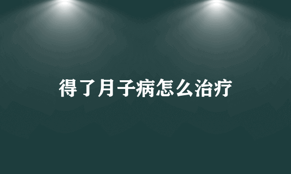 得了月子病怎么治疗