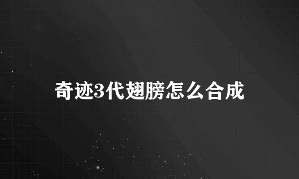 奇迹3代翅膀怎么合成