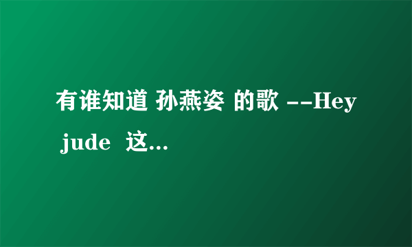 有谁知道 孙燕姿 的歌 --Hey jude  这首英文歌的中文意思是什么啊？