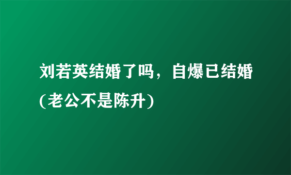 刘若英结婚了吗，自爆已结婚(老公不是陈升)