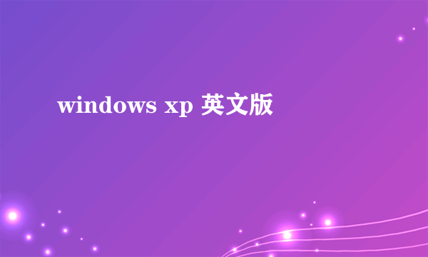 windows xp 英文版