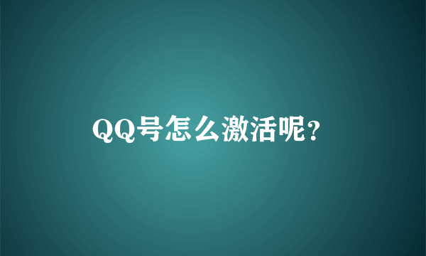 QQ号怎么激活呢？