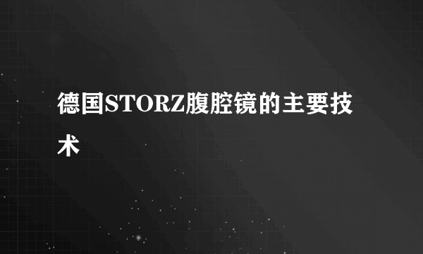 德国STORZ腹腔镜的主要技术