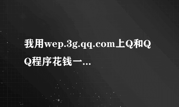 我用wep.3g.qq.com上Q和QQ程序花钱一样吗?只聊天办5元的那个够吗?