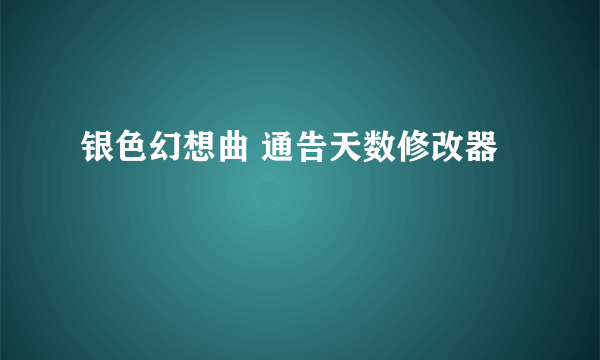 银色幻想曲 通告天数修改器