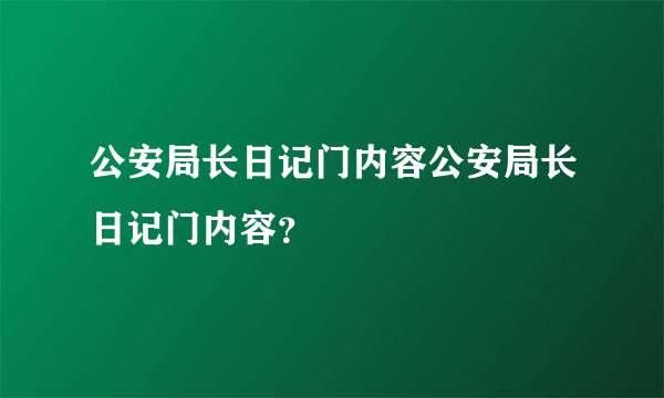 公安局长日记门内容公安局长日记门内容？