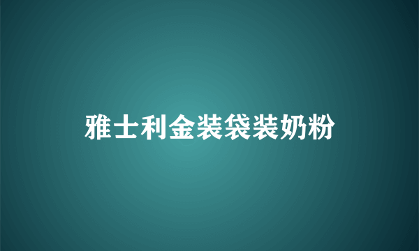 雅士利金装袋装奶粉