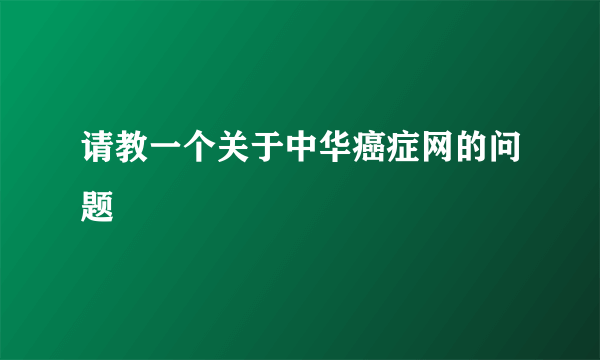 请教一个关于中华癌症网的问题