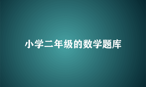 小学二年级的数学题库