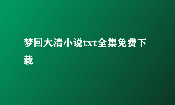 梦回大清小说txt全集免费下载