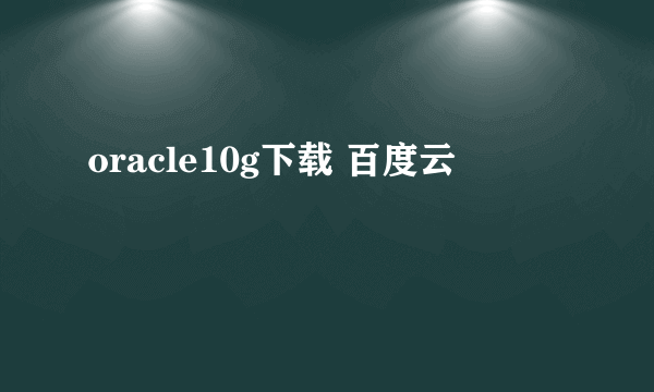 oracle10g下载 百度云