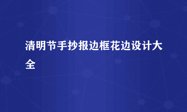 清明节手抄报边框花边设计大全