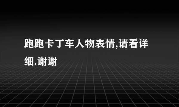 跑跑卡丁车人物表情,请看详细.谢谢