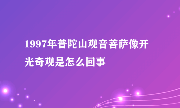 1997年普陀山观音菩萨像开光奇观是怎么回事