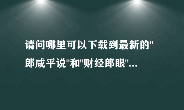 请问哪里可以下载到最新的