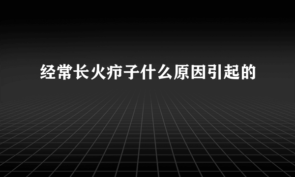 经常长火疖子什么原因引起的