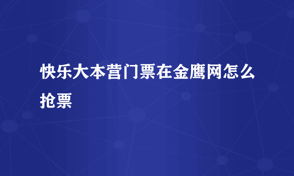 快乐大本营门票在金鹰网怎么抢票