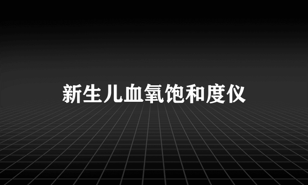 新生儿血氧饱和度仪