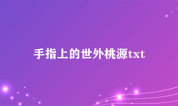 手指上的世外桃源txt