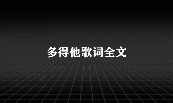 多得他歌词全文