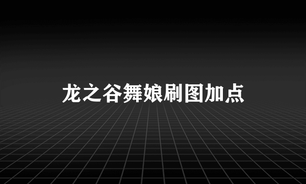 龙之谷舞娘刷图加点